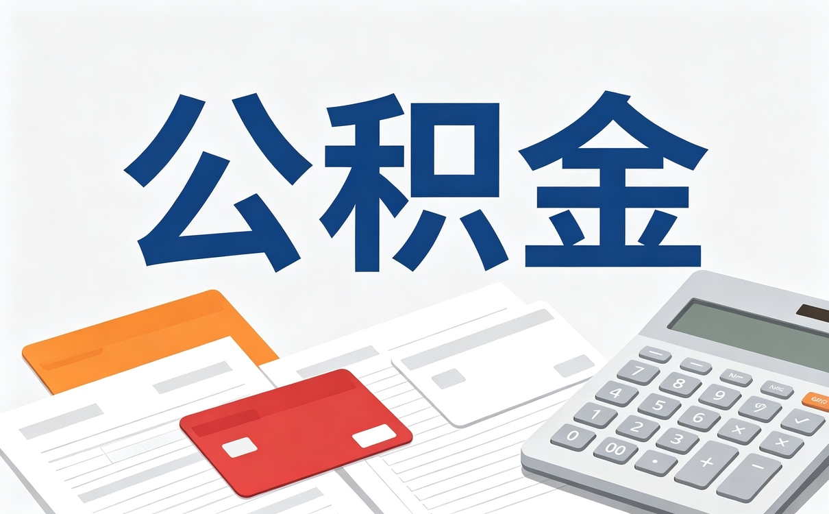 连云港异地公积金提取新规划定哪些人